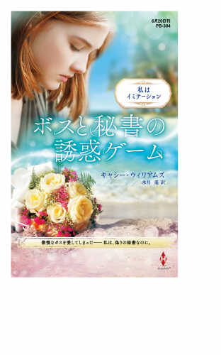 ボスと秘書の誘惑ゲーム【ハーレクイン・プレゼンツ作家シリーズ別冊版】