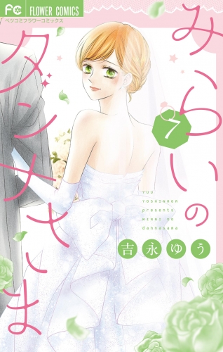 みらいのダンナさま 7巻