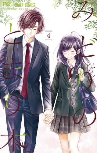みどりのとまり木 4巻