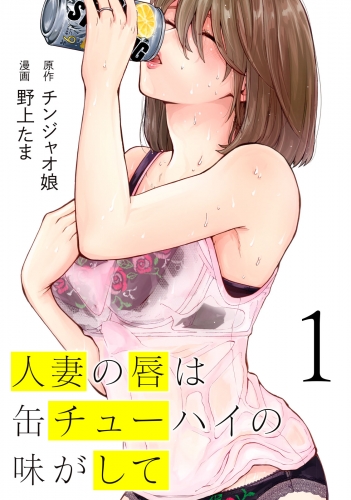 人妻の唇は缶チューハイの味がして（１）