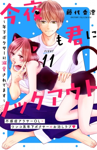 今夜も君にノックアウト　年下ボクサーに溺愛されてます　分冊版（11）
