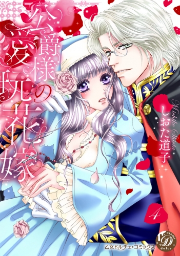 公爵様の愛玩花嫁　分冊版４話