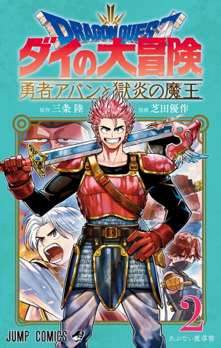 ドラゴンクエスト ダイの大冒険 勇者アバンと獄炎の魔王 2