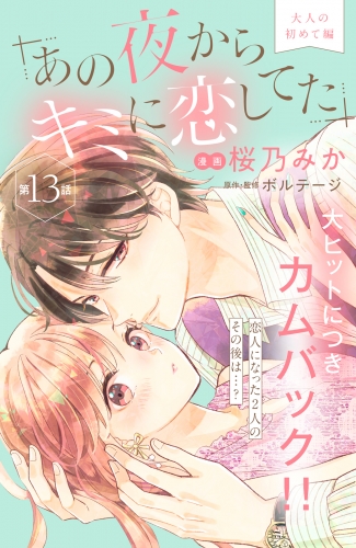 あの夜からキミに恋してた［ｃｏｍｉｃ　ｔｉｎｔ］分冊版（13）
