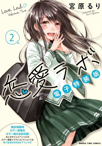 恋愛ラボ電子特装版　２巻