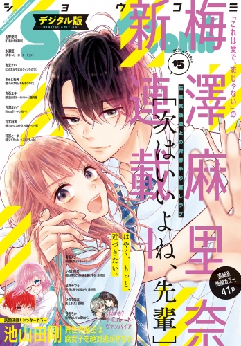 Ｓｈｏ－Ｃｏｍｉ 2021年15号(2021年7月5日発売)