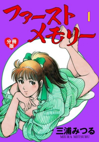 ファーストメモリー【分冊版】　1