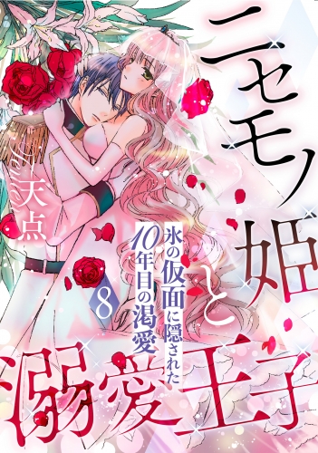 ニセモノ姫と溺愛王子～氷の仮面に隠された10年目の渇愛～【分冊版】８