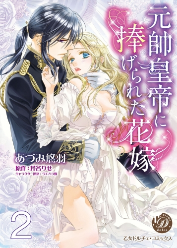 元帥皇帝に捧げられた花嫁【分冊版】2