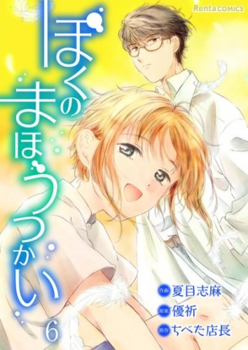 ぼくのまほうつかい 6