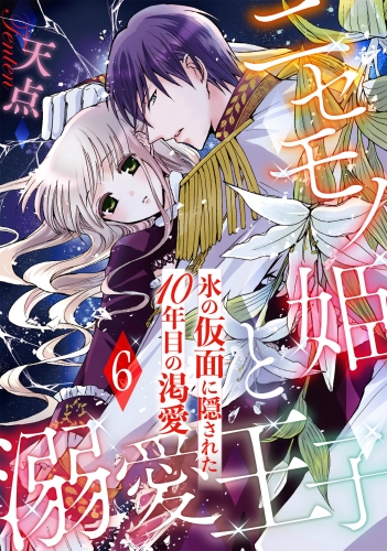 ニセモノ姫と溺愛王子～氷の仮面に隠された10年目の渇愛～【分冊版】６