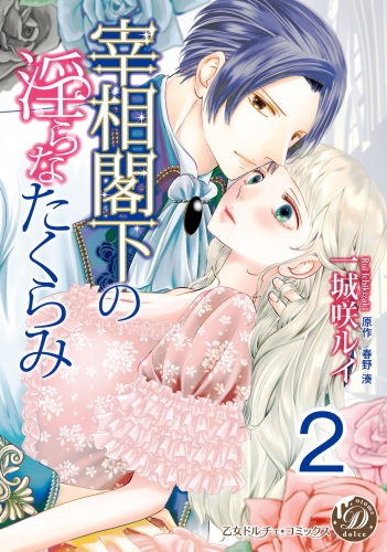宰相閣下の淫らなたくらみ【分冊版】2