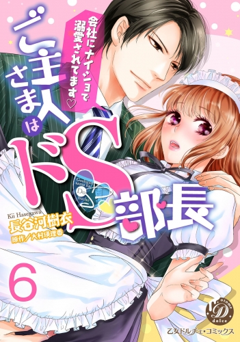 ご主人さまはドＳ部長～会社にナイショで溺愛されてます～【分冊版】６