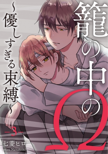 籠の中のΩ～優しすぎる束縛～　第3話