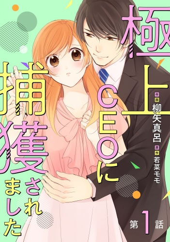 極上CEOに捕獲されました【分冊版】1話