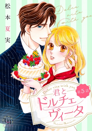 君とドルチェヴィータ【分冊版】5話