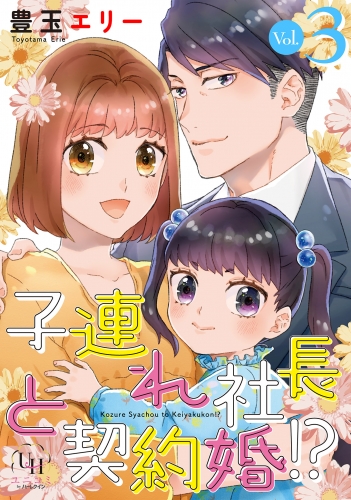 子連れ社長と契約婚!?【分冊版】3話