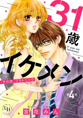 31歳イケメン　その恋、プラトニック【分冊版】4話