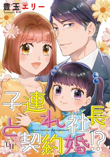 子連れ社長と契約婚!?【分冊版】1話
