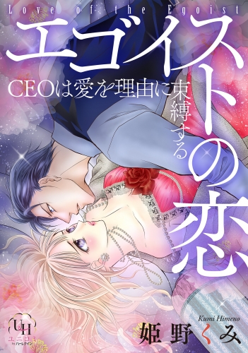 エゴイストの恋～CEOは愛を理由に束縛する～【分冊版】1話