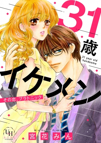 31歳イケメン　その恋、プラトニック【分冊版】2話