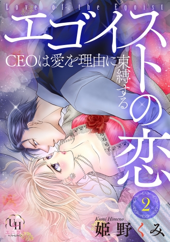 エゴイストの恋～CEOは愛を理由に束縛する～【分冊版】2話