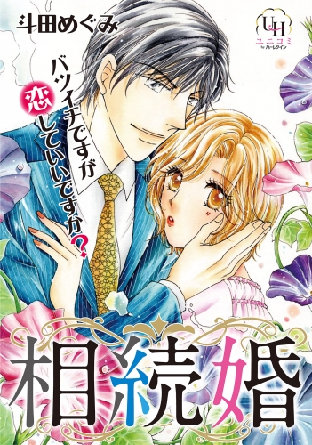 相続婚～バツイチですが恋していいですか？【分冊版】2話