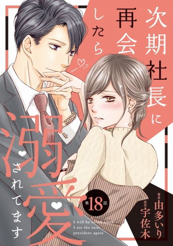 次期社長に再会したら溺愛されてます【分冊版】18話