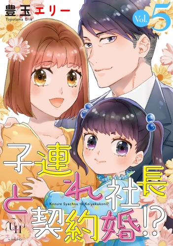 子連れ社長と契約婚!?【分冊版】5話