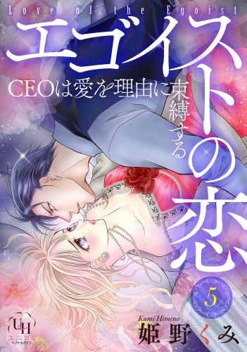 エゴイストの恋～CEOは愛を理由に束縛する～【分冊版】5話