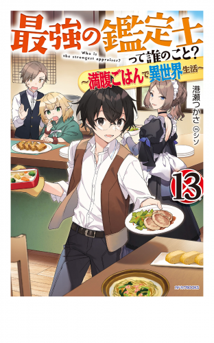 最強の鑑定士って誰のこと？ 13　～満腹ごはんで異世界生活～