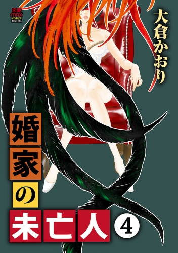 婚家の未亡人【電子単行本】 4巻