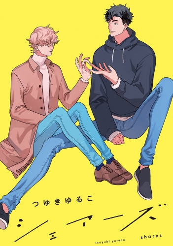 シェアーズ 分冊版 1巻