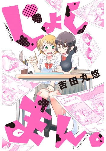 じょしまん。 分冊版 9巻