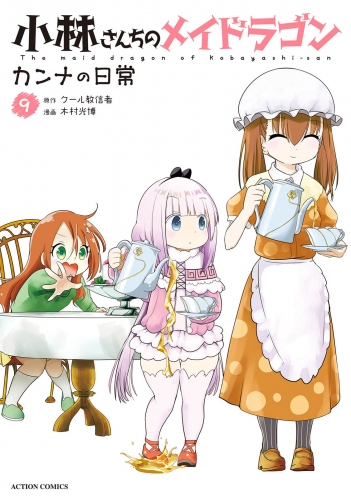 小林さんちのメイドラゴン カンナの日常 9巻
