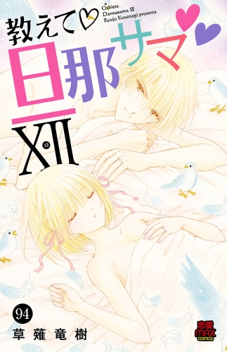 教えて・旦那サマ 94巻