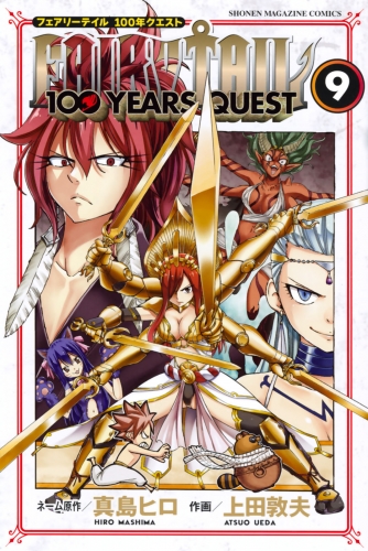 ＦＡＩＲＹ　ＴＡＩＬ　１００　ＹＥＡＲＳ　ＱＵＥＳＴ（９）