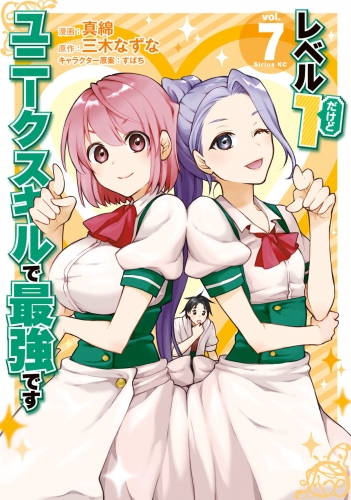 レベル１だけどユニークスキルで最強です（７）【電子限定描きおろしペーパー付き】