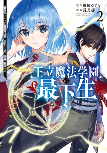 王立魔法学園の最下生～貧困街上がりの最強魔法師、貴族だらけの学園で無双する～ 2