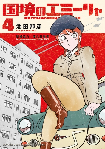 国境のエミーリャ 4巻