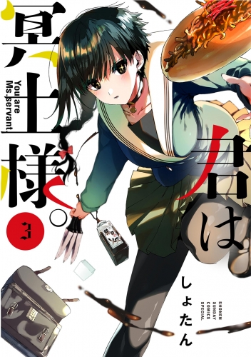 君は冥土様。 3巻