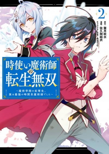 時使い魔術師の転生無双～魔術学院の劣等生、実は最強の時間系魔術師でした～ 2巻