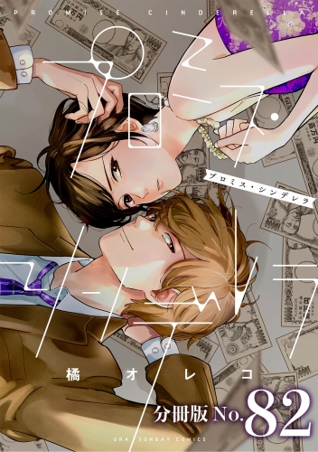 プロミス・シンデレラ【単話】 82巻
