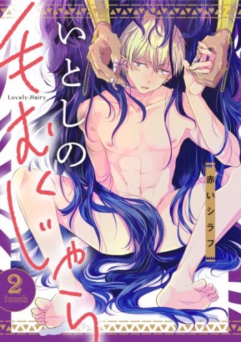 いとしの毛むくじゃら(2)