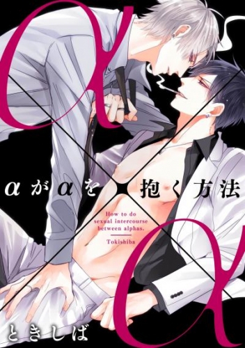 αがαを抱く方法(3)【限定ペーパー付】