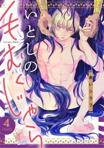 いとしの毛むくじゃら(4)