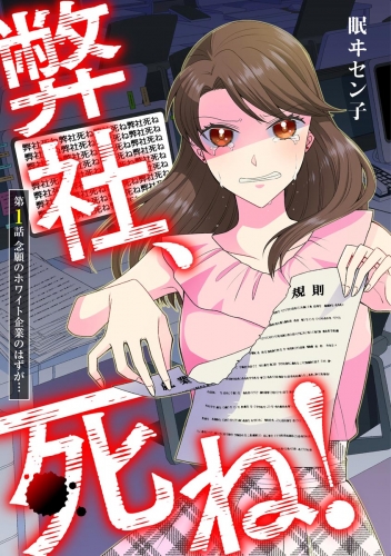 弊社、死ね！（分冊版） 【第1話】