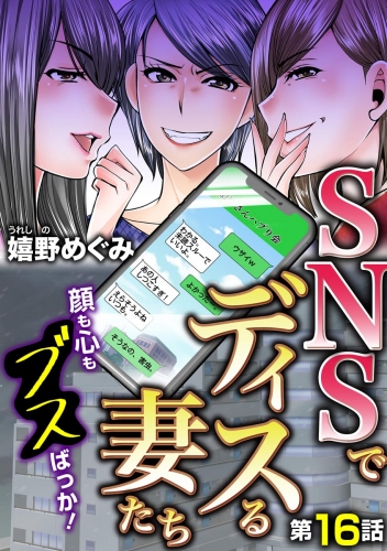 SNSでディスる妻たち　顔も心もブスばっか！（分冊版） 【第16話】