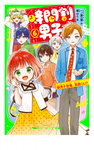 時間割男子（６）　新男子登場、英語くん！？