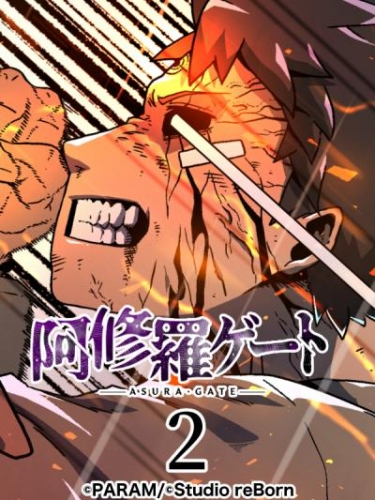阿修羅ゲート2【タテヨミ】